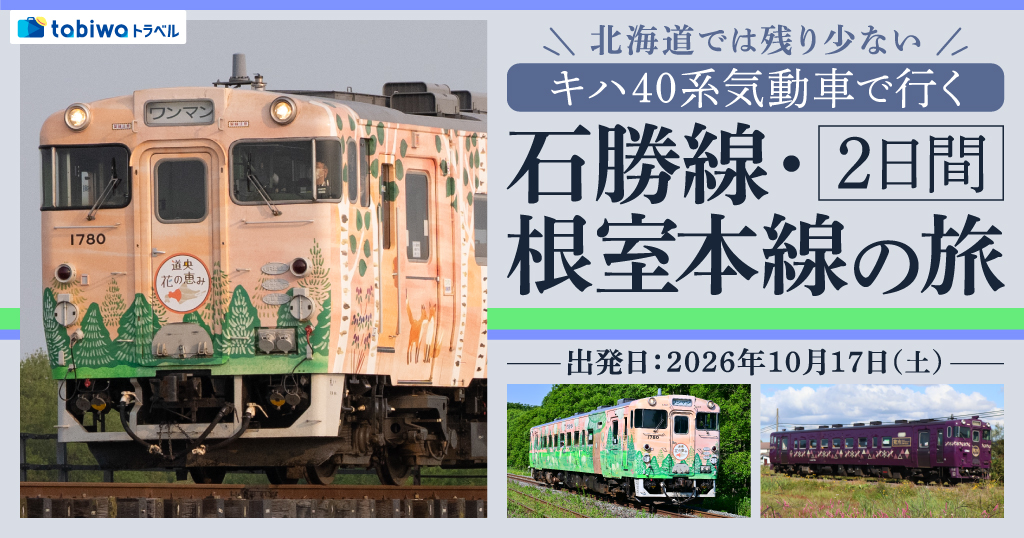 北海道では残り少ない キハ４０系気動車で行く 石勝線・根室本線の旅 2日間