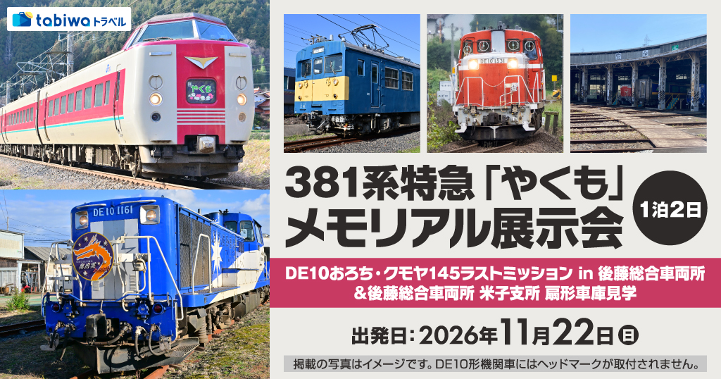 381系特急「やくも」メモリアル展示会 後藤総合車両所 1泊2日 - tabiwa