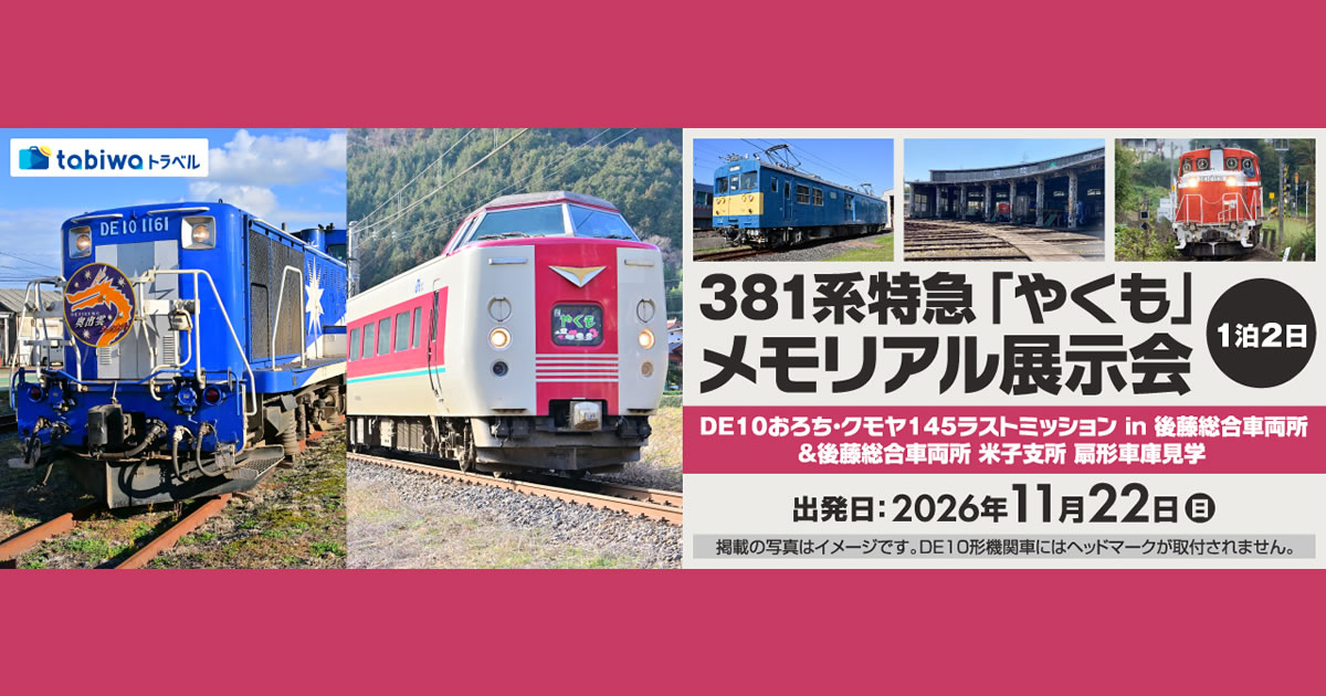 381系特急「やくも」メモリアル展示会 後藤総合車両所 1泊2日 - tabiwa