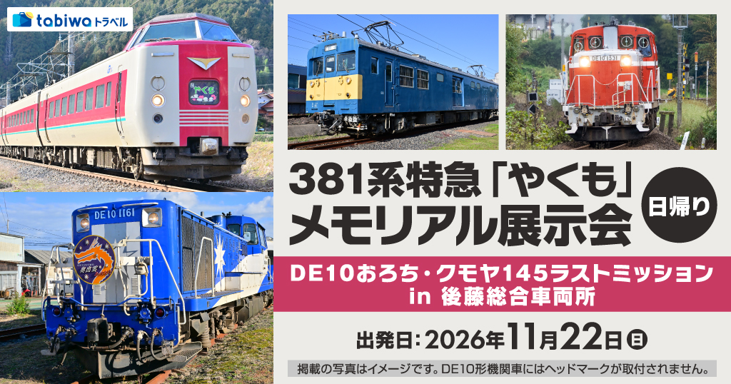 381系特急「やくも」メモリアル展示会 後藤総合車両所 日帰り - tabiwa