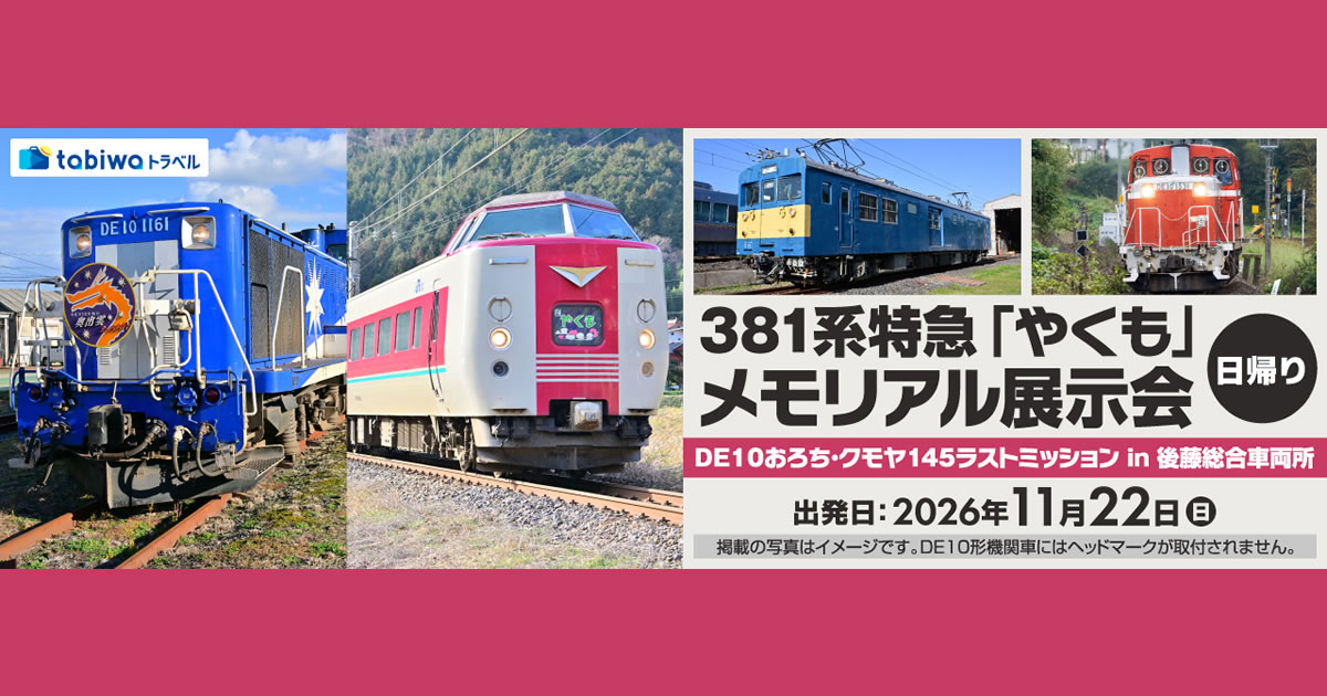 381系特急「やくも」メモリアル展示会 後藤総合車両所 日帰り - tabiwa