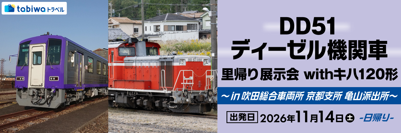 DD51ディーゼル機関車 里帰り 展示会 in 亀山派出所 日帰り