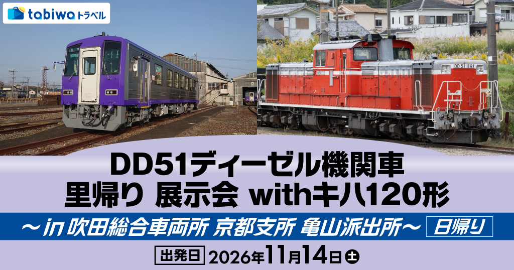 DD51ディーゼル機関車 里帰り 展示会 in 亀山派出所 日帰り