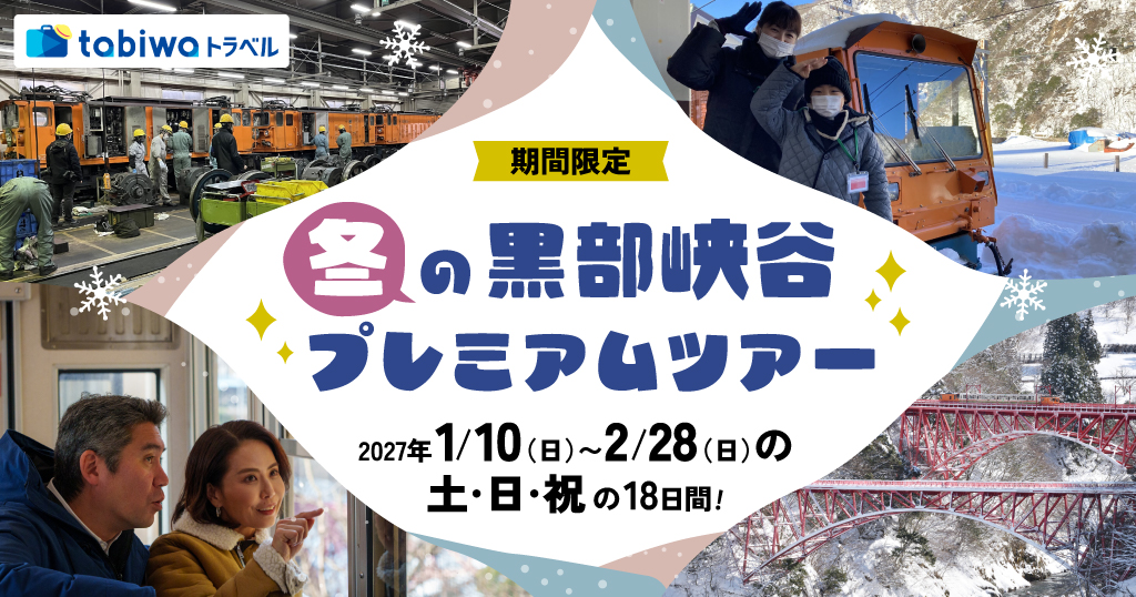 【tabiwa】冬の黒部峡谷プレミアムツアー