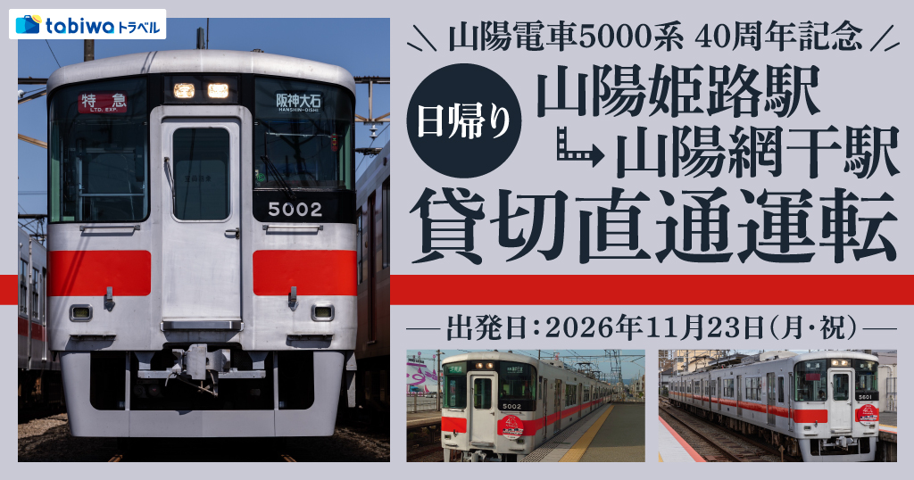 山陽電車 山陽姫路駅→山陽網干駅 貸切直通運転 日帰り