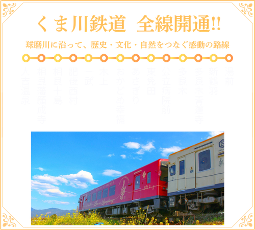 くま川鉄道前線開通！