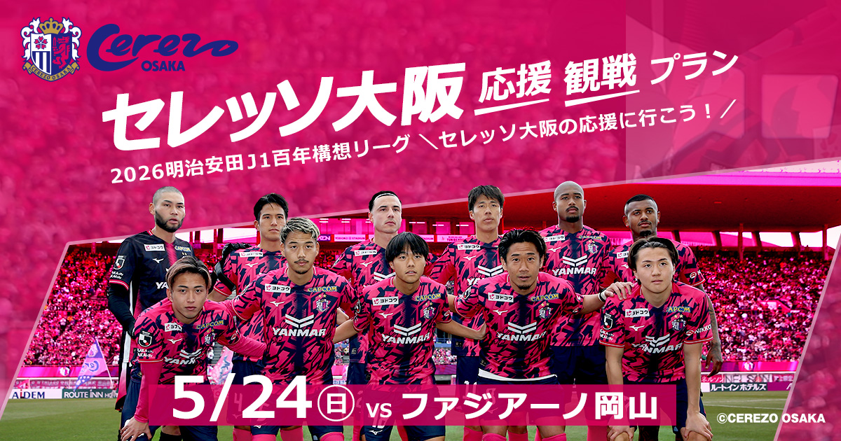 tabiwaトラベル セレッソ大阪 応援・観戦ツアー - tabiwaトラベル