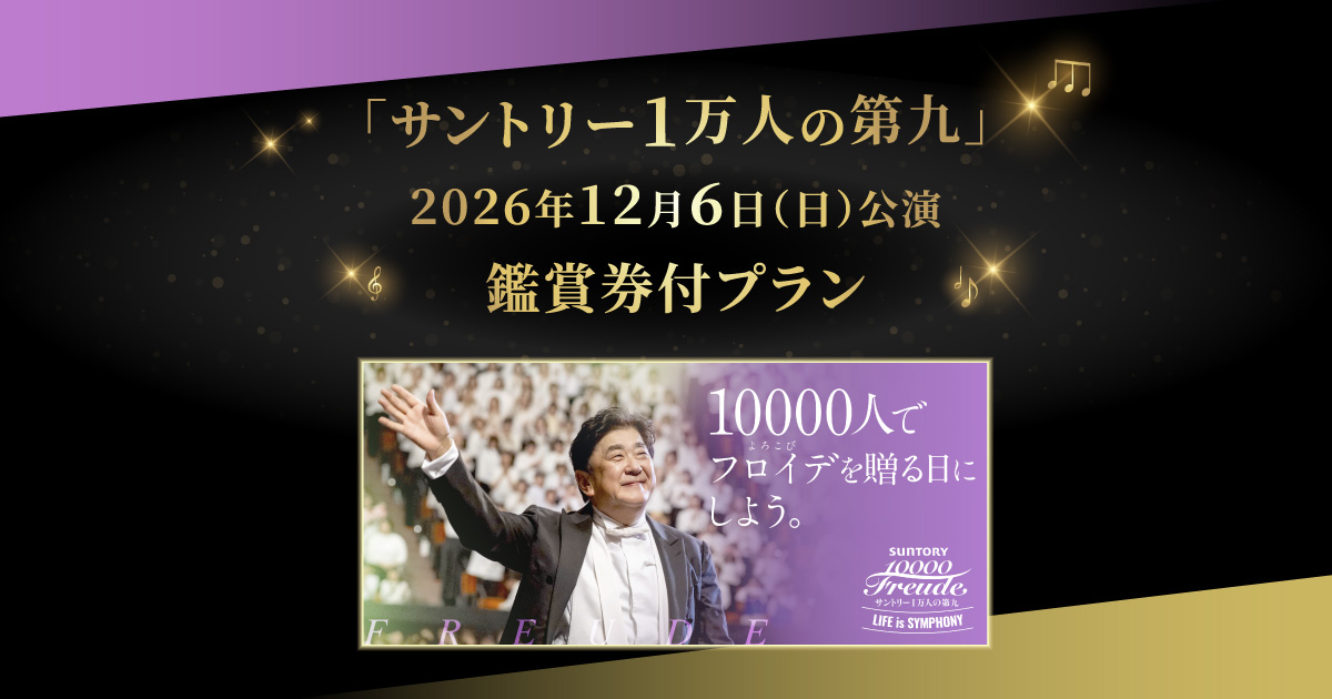 先行抽選】「サントリー1万人の第九」公演鑑賞券付プラン - tabiwa