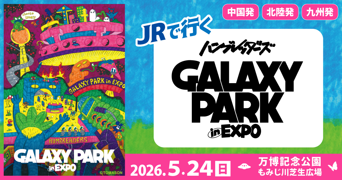JRで行く GALAXY PARK in EXPO- tabiwaトラベル