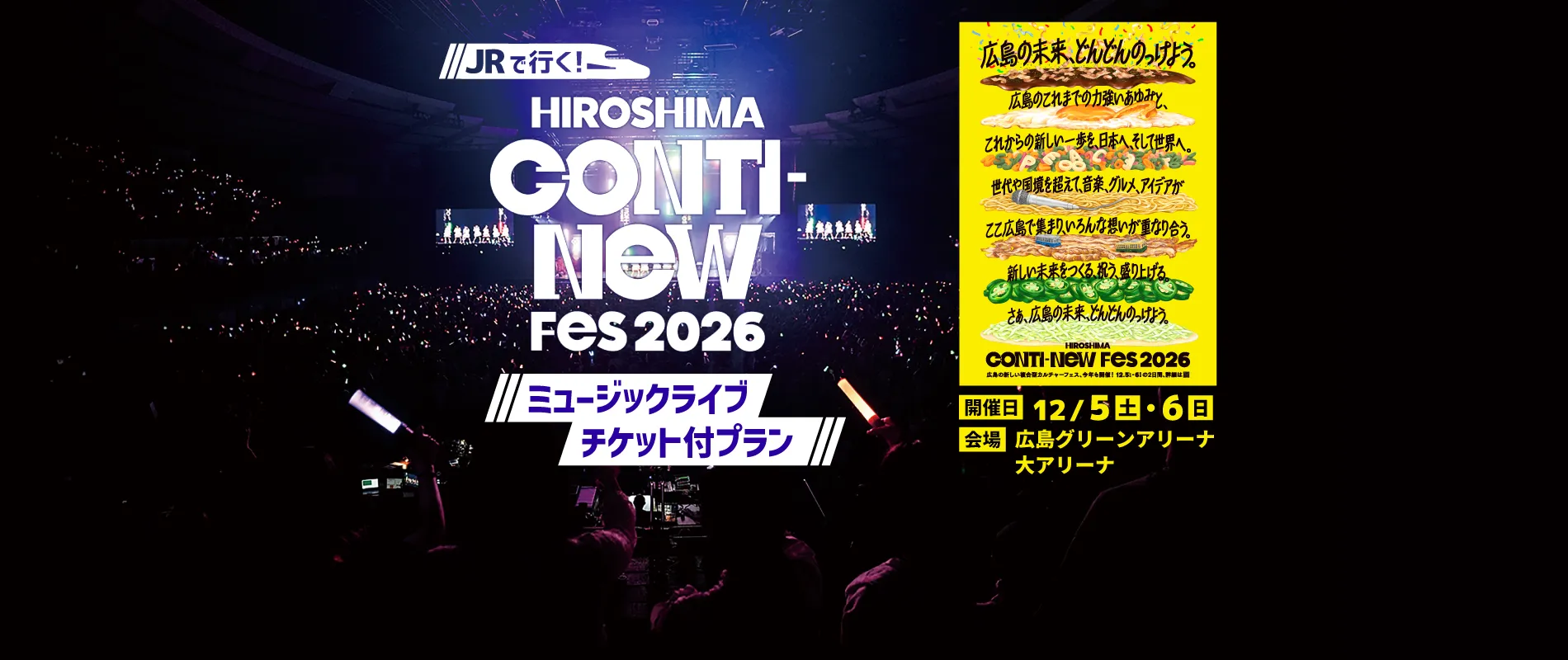 HIROSHIMA CONTI-NeW FeS 2026ミュージックライブチケット付プラン 開催日:12月5日(土)・6日(日)広島グリーンアリーナ・大アリーナ
