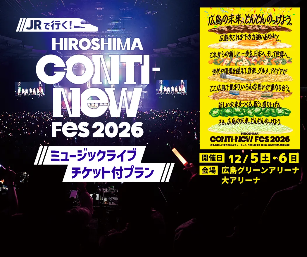 HIROSHIMA CONTI-NeW FeS 2026ミュージックライブチケット付プラン 開催日:12月5日(土)・6日(日)広島グリーンアリーナ・大アリーナ