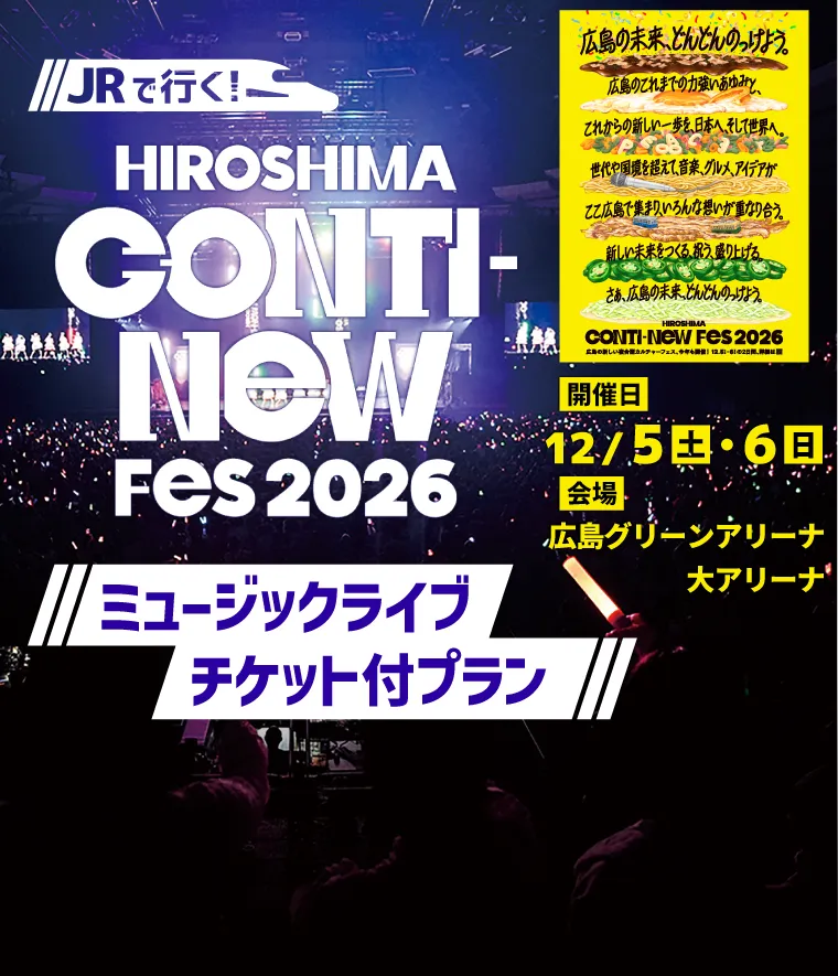 HIROSHIMA CONTI-NeW FeS 2026ミュージックライブチケット付プラン 開催日:12月5日(土)・6日(日)広島グリーンアリーナ・大アリーナ