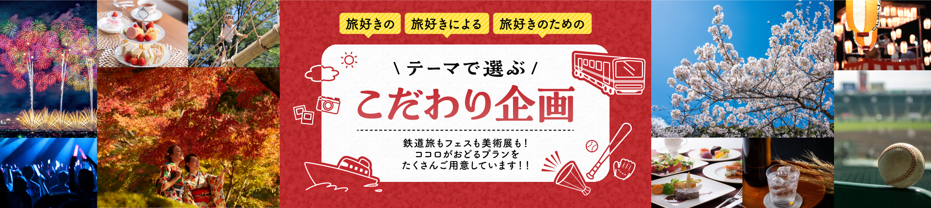 旅好きの旅好きによる旅好きのための テーマで選ぶこだわり企画～鉄道旅もフェスも美術展も！ココロがおどるプランをたくさんご用意しています！～
