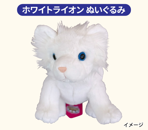 ホワイトライオンのぬいぐるみイメージ