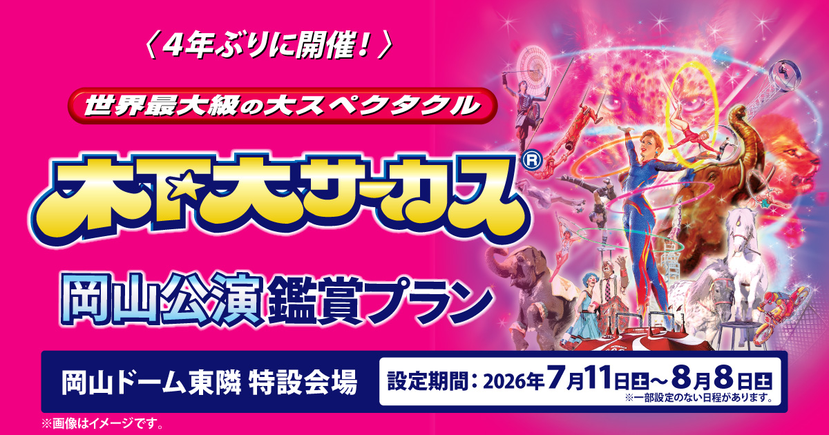 木下大サーカス 岡山公演鑑賞プラン- tabiwaトラベル