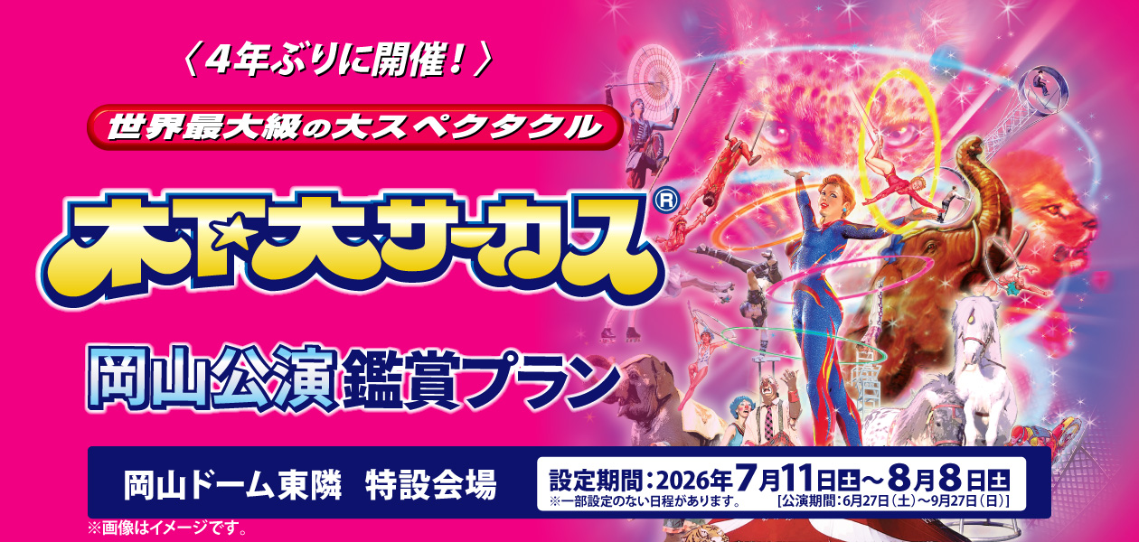 木下大サーカス　岡山公演鑑賞プラン