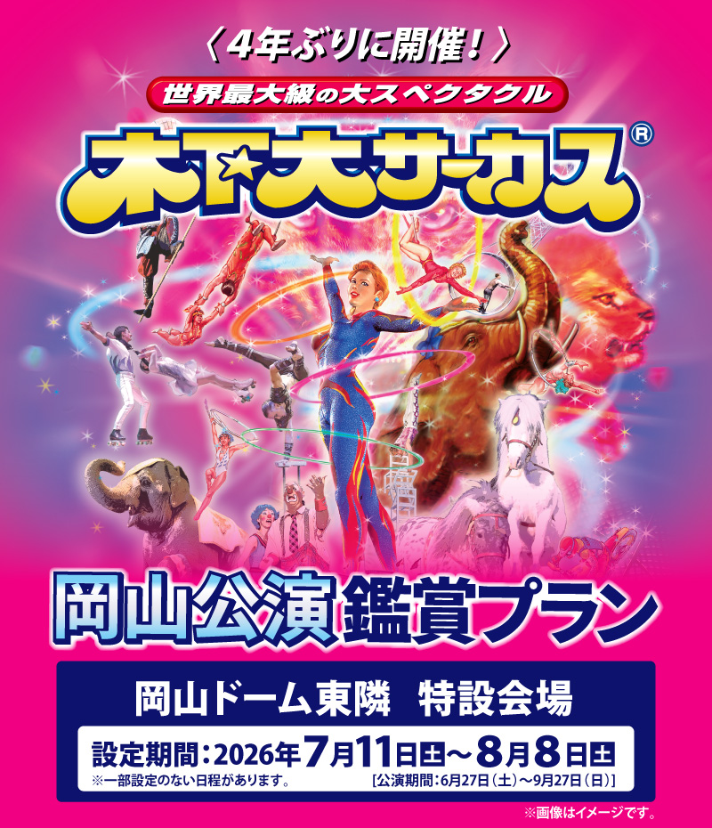 木下大サーカス　岡山公演鑑賞プラン