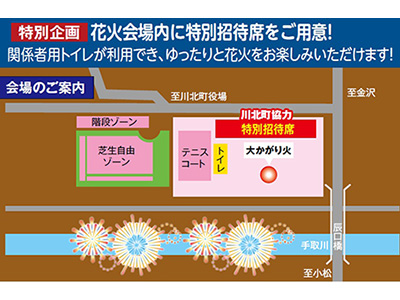 北陸最大規模約２万発のスターマインと大迫力の大かがり火の競演！<br> 特別招待席から見る「川北まつり北國大花火川北大会」2日間