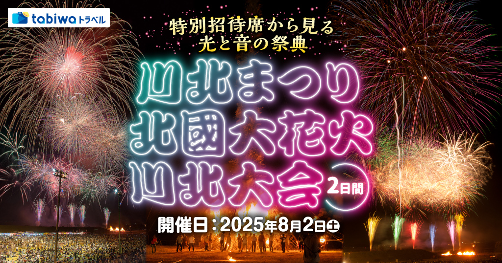 北陸最大規模約２万発のスターマインと大迫力の大かがり火の競演！ 特別招待席から見る「川北まつり北國大花火川北大会」2日間