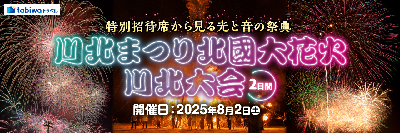 北陸最大規模約２万発のスターマインと大迫力の大かがり火の競演！ 特別招待席から見る「川北まつり北國大花火川北大会」2日間