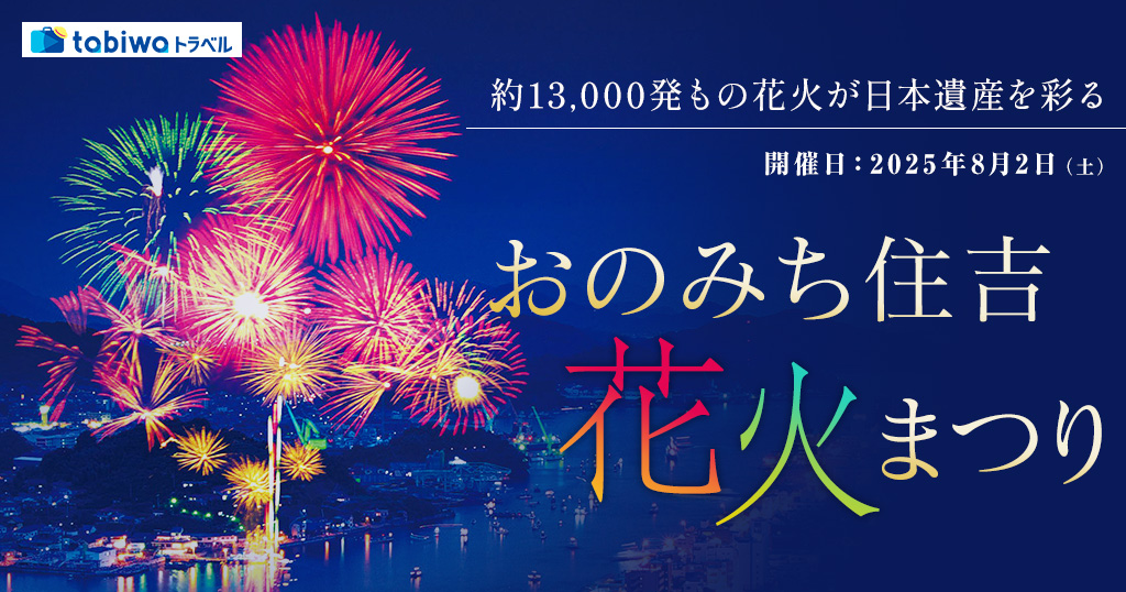 約13,000発もの花火が日本遺産を彩るおのみち住吉花火まつり尾道宿泊プラン