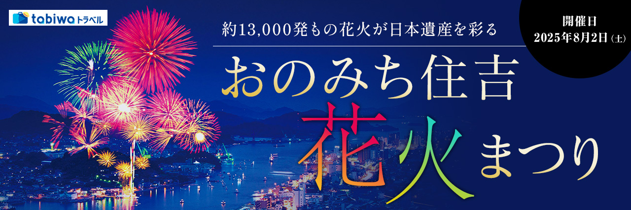 約13,000発もの花火が日本遺産を彩るおのみち住吉花火まつり尾道宿泊プラン