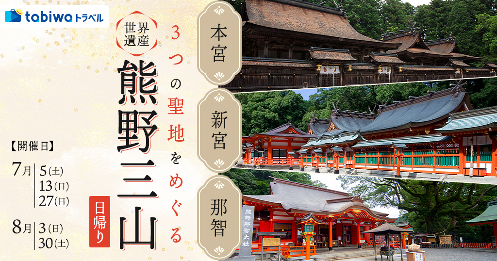 「本宮」「新宮」「那智」の３つの聖地をめぐる世界遺産熊野三山　日帰り