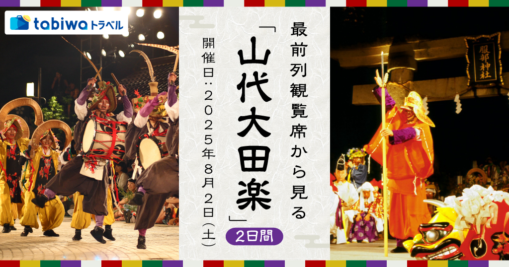 加賀の夏の風物、神秘的な笛の音と躍動感!! 最前列観覧席から見る「山代大田楽」2日間