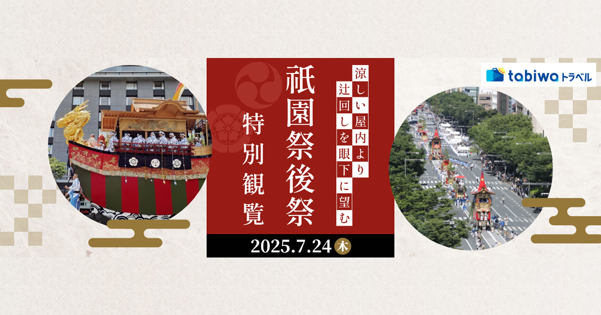 動く美術館」と称される豪華絢爛な山鉾巡行ホテル本能寺の涼しい屋内