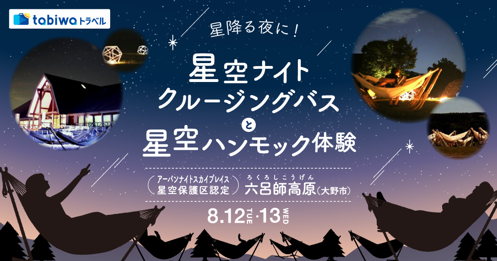 【2025年6月】アジア初！アーバンナイトスカイプレイス星空保護区認定 「六呂師高原（大野市）」 星降る夜に！星空ナイトクルージングバスと星空ハンモック体験　