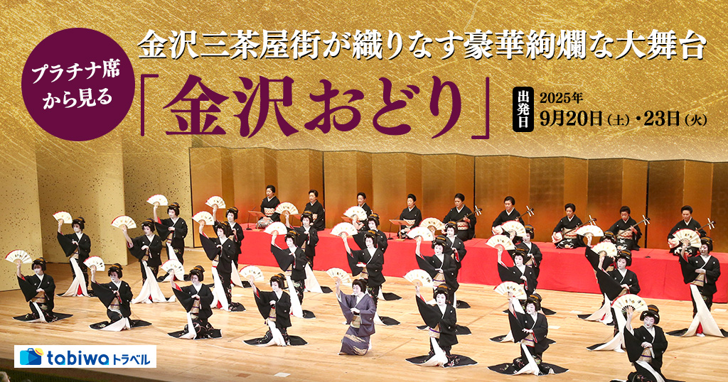 【2025年6月】金沢三茶屋街の金沢芸妓が織りなす豪華絢爛な大舞台プラチナ席から見る「金沢おどり」日帰り