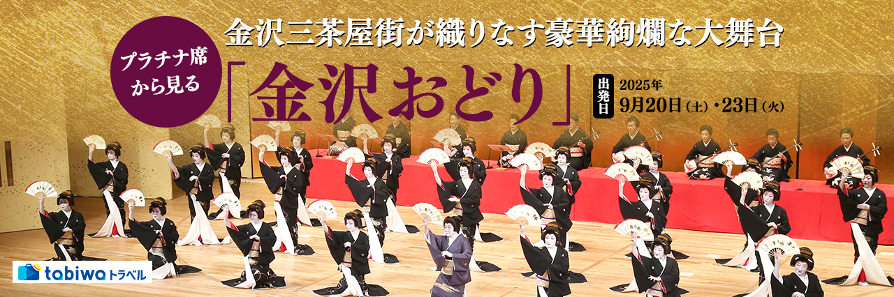 【2025年6月】金沢三茶屋街の金沢芸妓が織りなす豪華絢爛な大舞台プラチナ席から見る「金沢おどり」日帰り