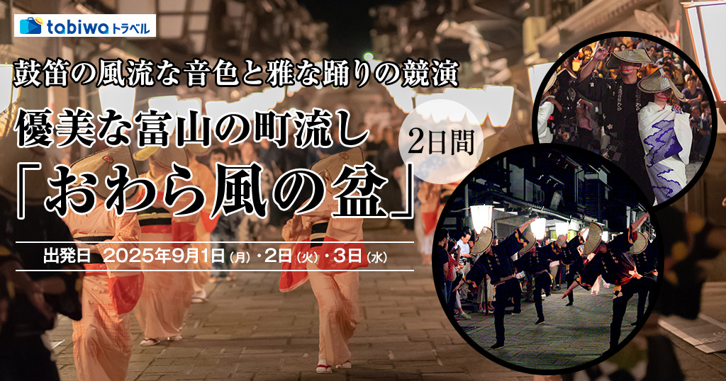 【2025年6月】鼓笛の風流な音色と雅な踊りの競演優美な富山の町流し「おわら風の盆」2日間