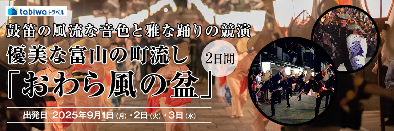 【2025年6月】鼓笛の風流な音色と雅な踊りの競演優美な富山の町流し「おわら風の盆」2日間
