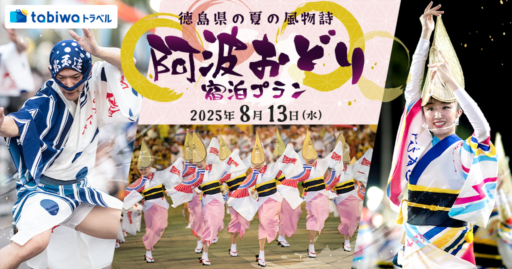 【2025年6月】徳島県の夏の風物詩「阿波おどり」　宿泊プラン