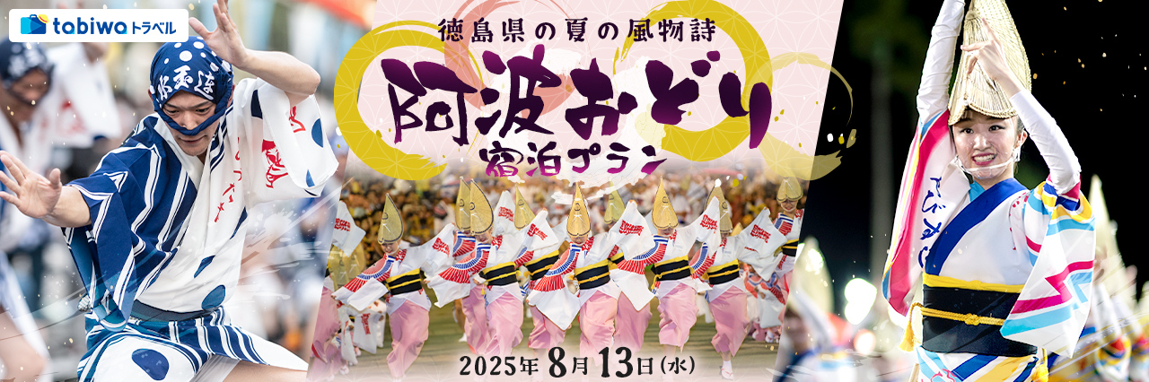 【2025年6月】徳島県の夏の風物詩「阿波おどり」　宿泊プラン