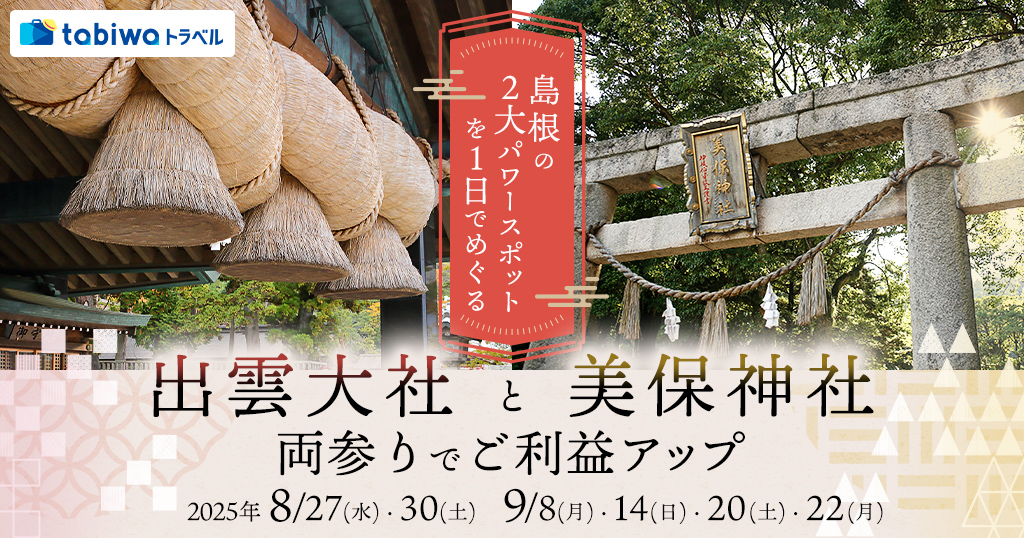【2025年6月】島根の２大パワースポットを１日でめぐる「出雲大社」と「美保神社」両参りでご利益アップ　日帰り