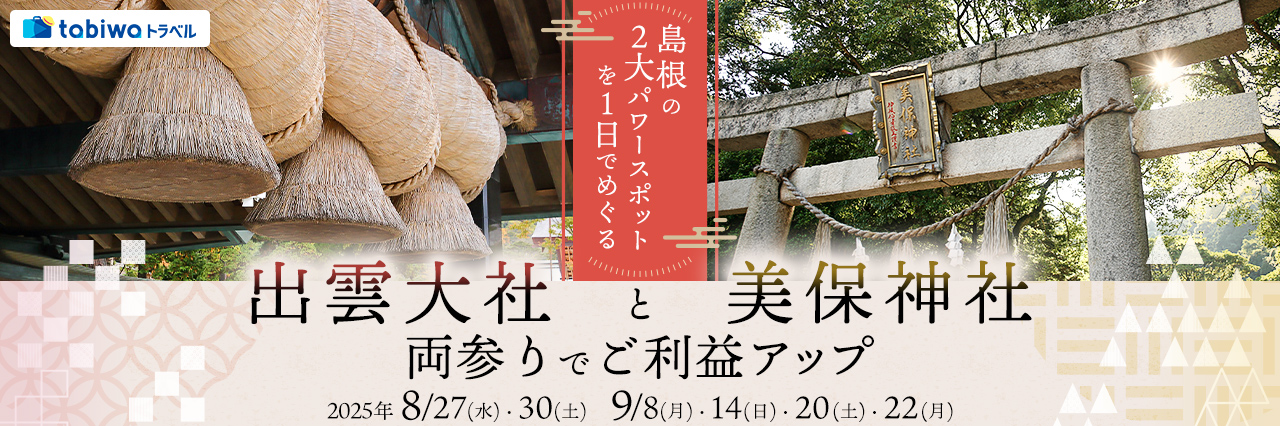 【2025年6月】島根の２大パワースポットを１日でめぐる「出雲大社」と「美保神社」両参りでご利益アップ　日帰り