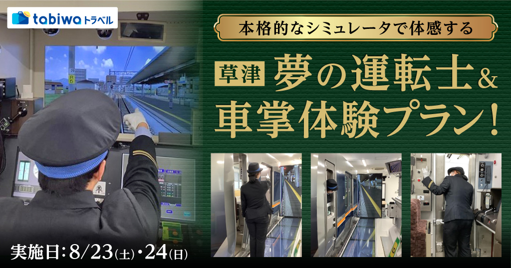 【2025年6月】＜JR西日本草津列車区＞現役運転士・車掌がしっかりサポート！本格的なシミュレータで体感する、夢の運転士＆車掌体験プラン！