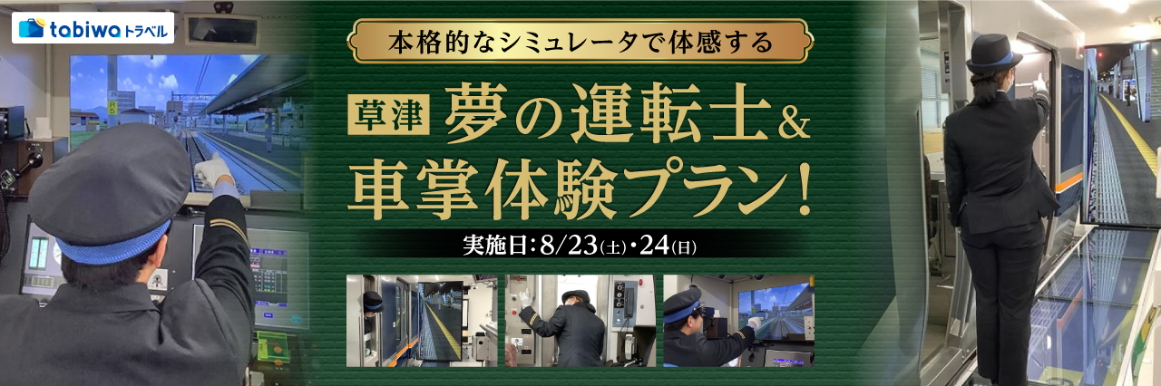 【2025年6月】＜JR西日本草津列車区＞現役運転士・車掌がしっかりサポート！本格的なシミュレータで体感する、夢の運転士＆車掌体験プラン！