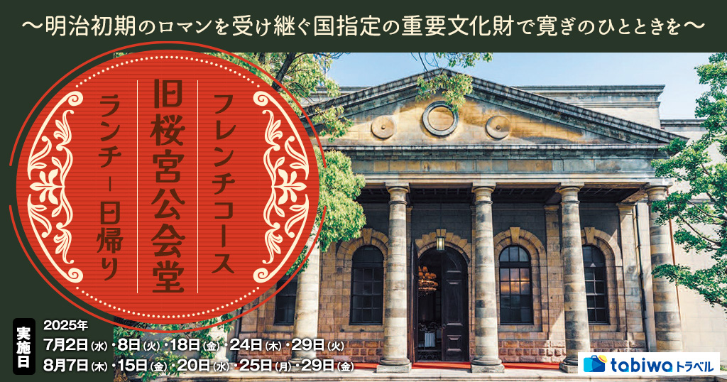 【2025年6月】～明治初期のロマンを受け継ぐ国指定の重要文化財で寛ぎのひとときを～「旧桜宮公会堂」フレンチコースランチ　日帰り　　　　　　　　　　　　　　　