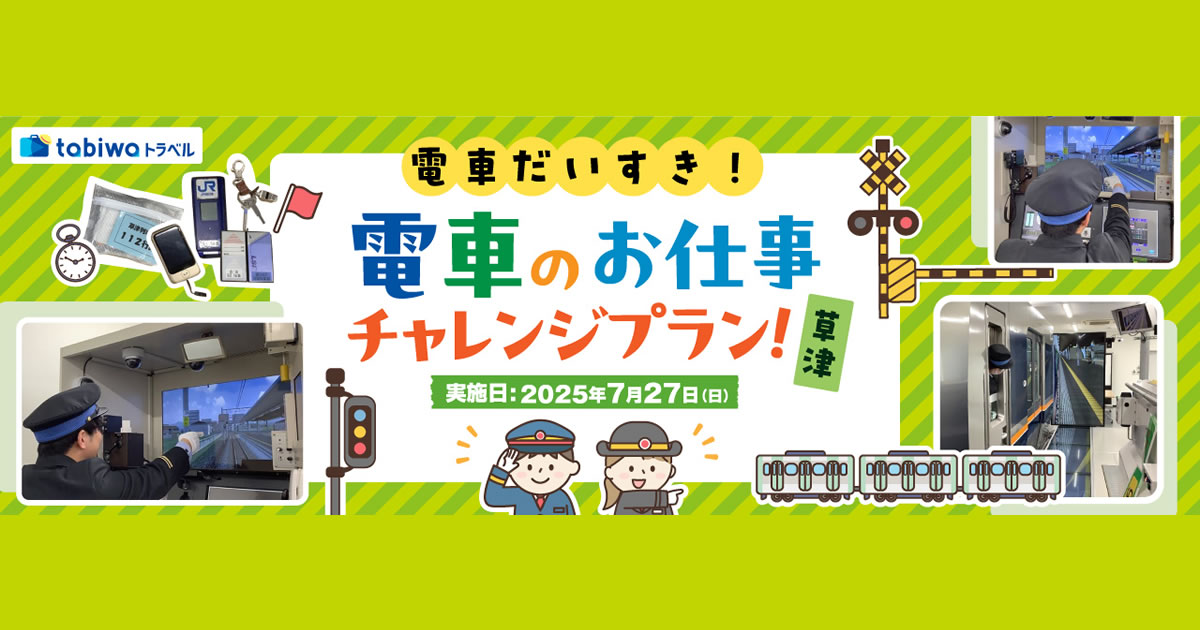 2025年6月】＜JR西日本草津列車区＞夏休みの自由研究にもおススメ