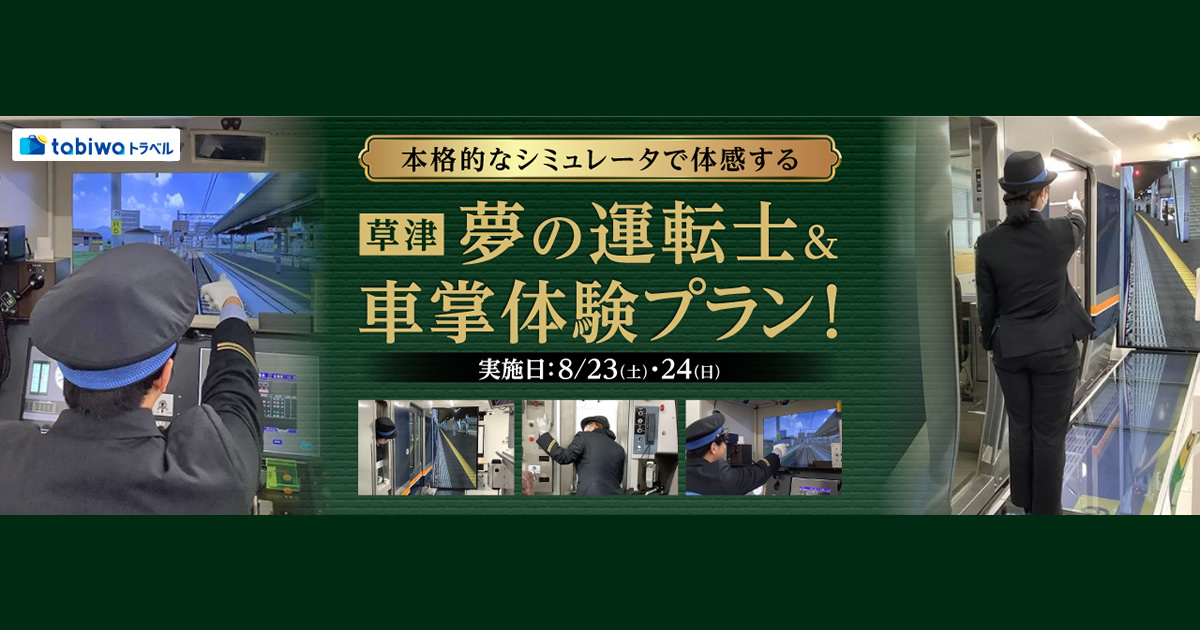 2025年6月】＜JR西日本草津列車区＞現役運転士・車掌がしっかり