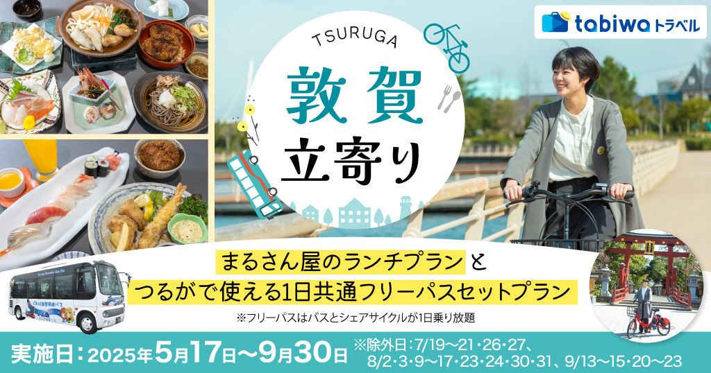 港町「敦賀」に立寄り♪まるさん屋のランチとつるがで使える1日共通フリーパスセットプラン
