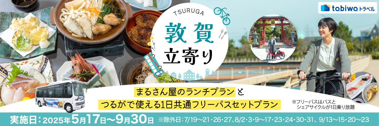港町「敦賀」に立寄り♪まるさん屋のランチとつるがで使える1日共通フリーパスセットプラン