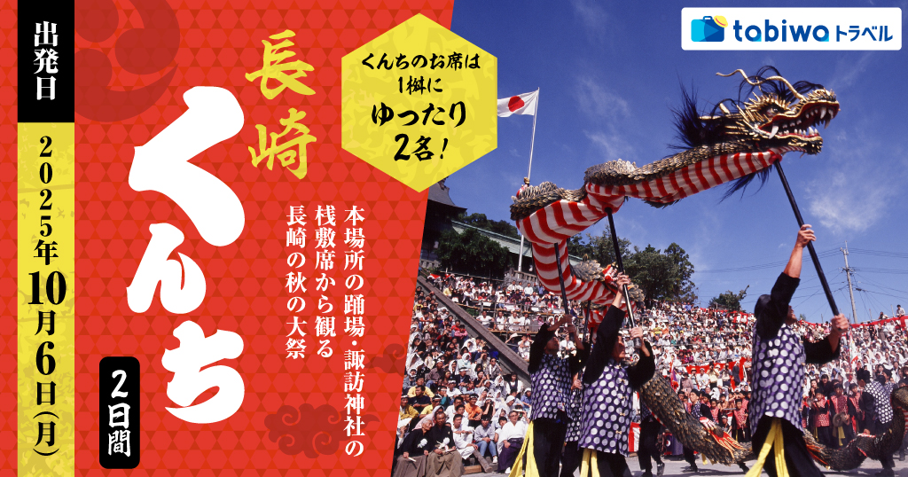 【2025年7月】くんちのお席は1桝にゆったり2名！ 本場所の踊場・諏訪神社の桟敷席から観る長崎の秋の大祭「長崎くんち」2日間