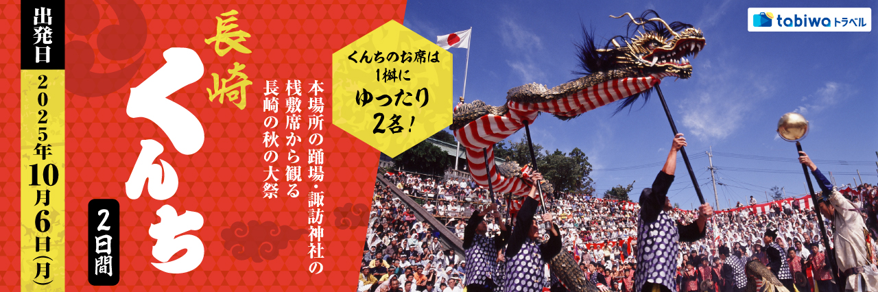 【2025年7月】くんちのお席は1桝にゆったり2名！ 本場所の踊場・諏訪神社の桟敷席から観る長崎の秋の大祭「長崎くんち」2日間