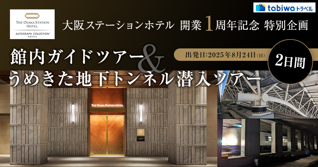 【2025年7月】＜20名様限定＞大阪ステーションホテル 開業1周年記念 特別企画館内ガイドツアー＆うめきた地下トンネル潜入ツアー　2日間