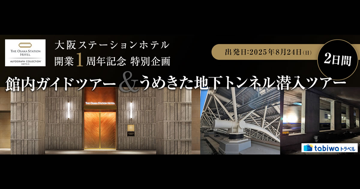 2025年7月】＜20名様限定＞大阪ステーションホテル 開業1周年