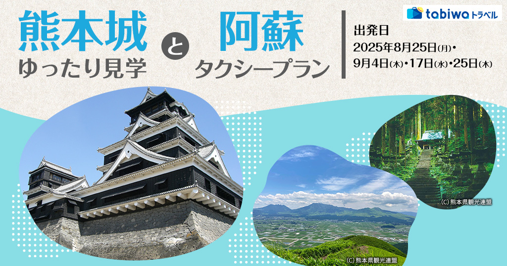 【2025年7月】熊本城ゆったり見学と阿蘇タクシープラン